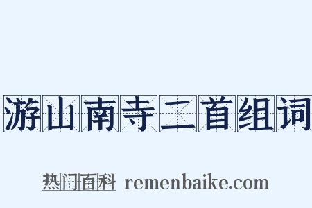 游山南寺二首组词是什么意思的图片